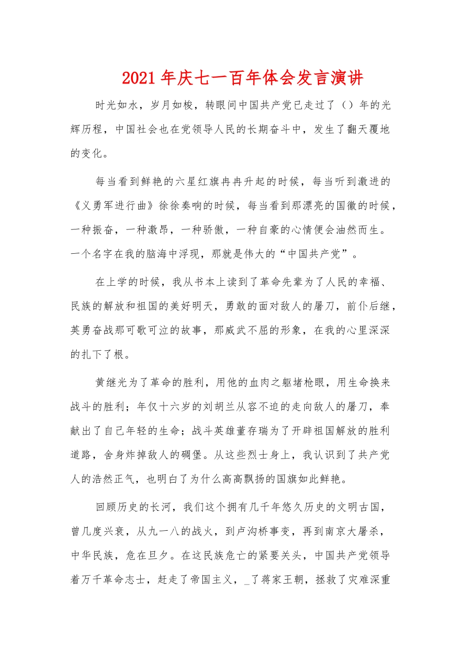 2021年庆七一百年体会发言演讲.docx_第1页