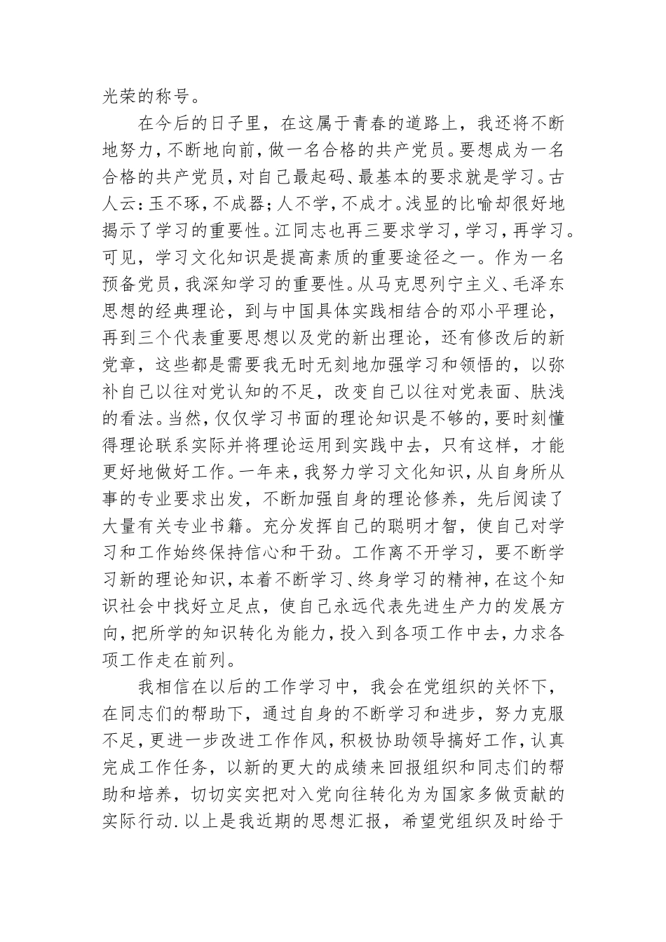 有关上半年预备党员思想汇报.doc_第2页