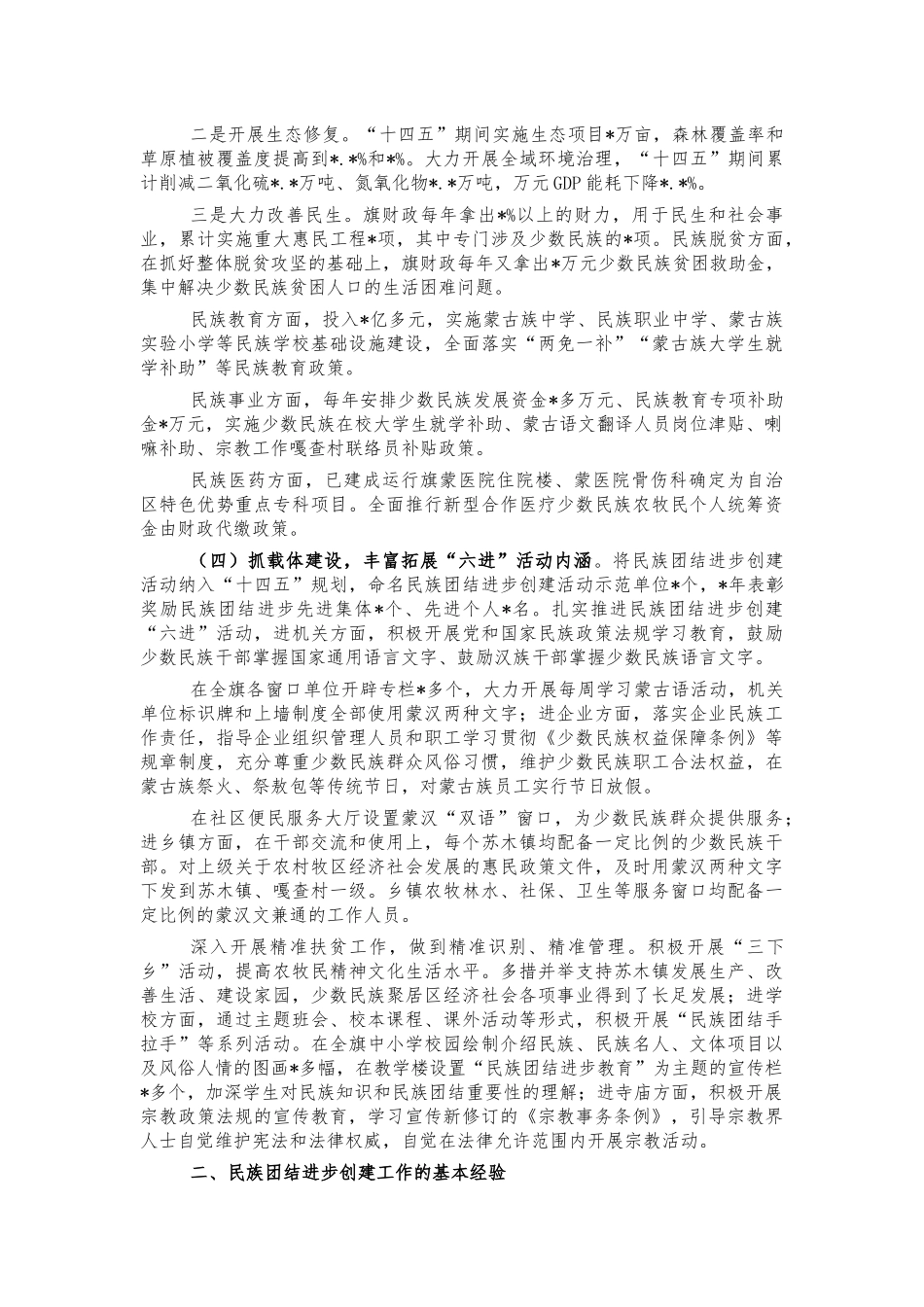 民族团结进步创建创新亮点典型经验材料.docx_第2页