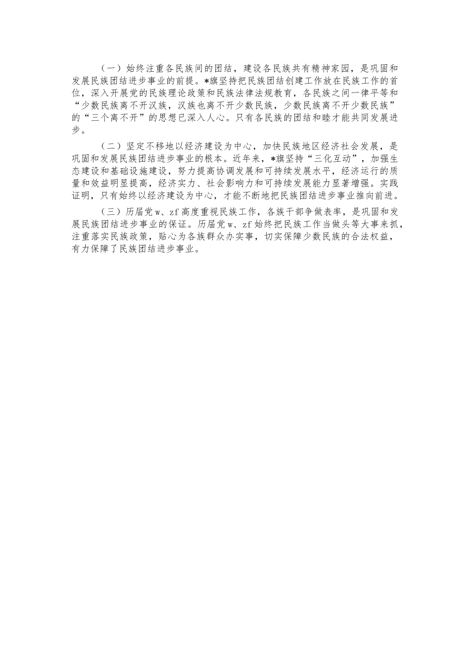 民族团结进步创建创新亮点典型经验材料.docx_第3页