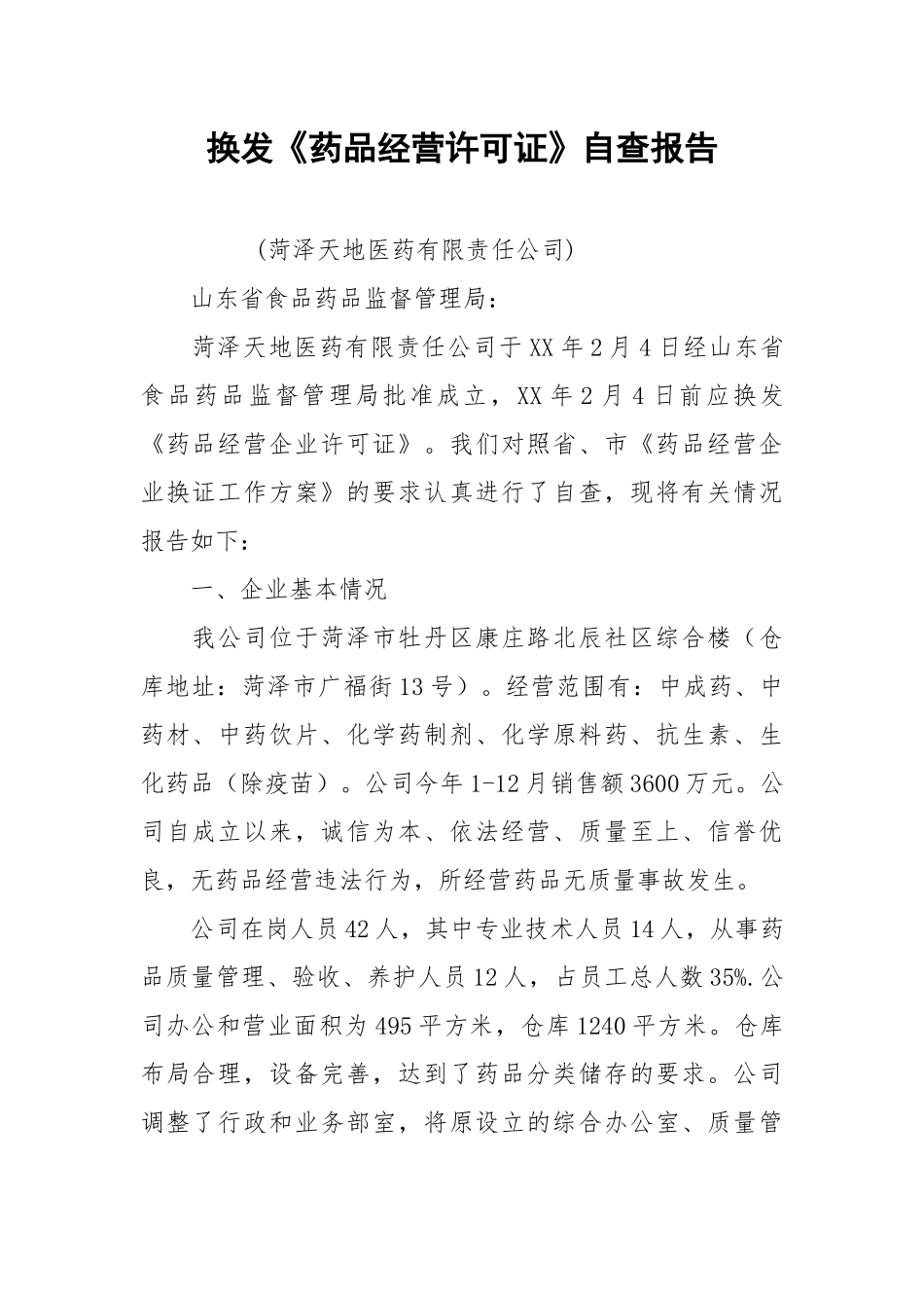 2021换发《药品经营许可证》自查报告.docx_第1页