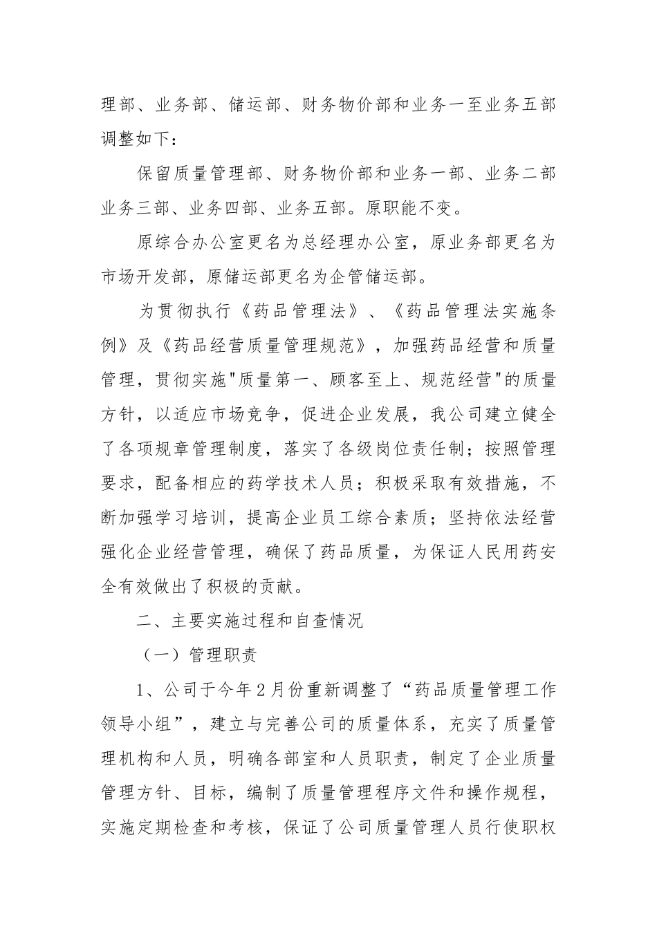 2021换发《药品经营许可证》自查报告.docx_第2页