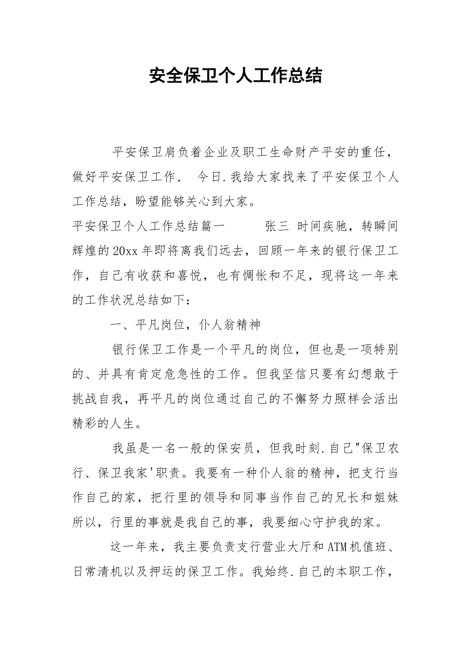 2021安全保卫个人工作总结.docx_第1页