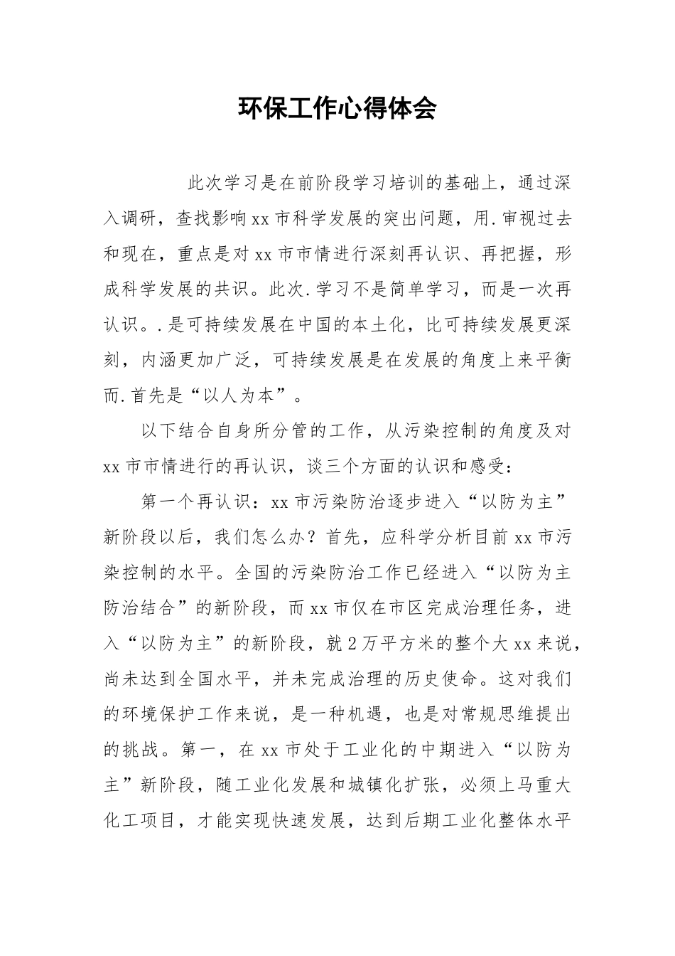 2021环保工作心得体会.docx_第1页