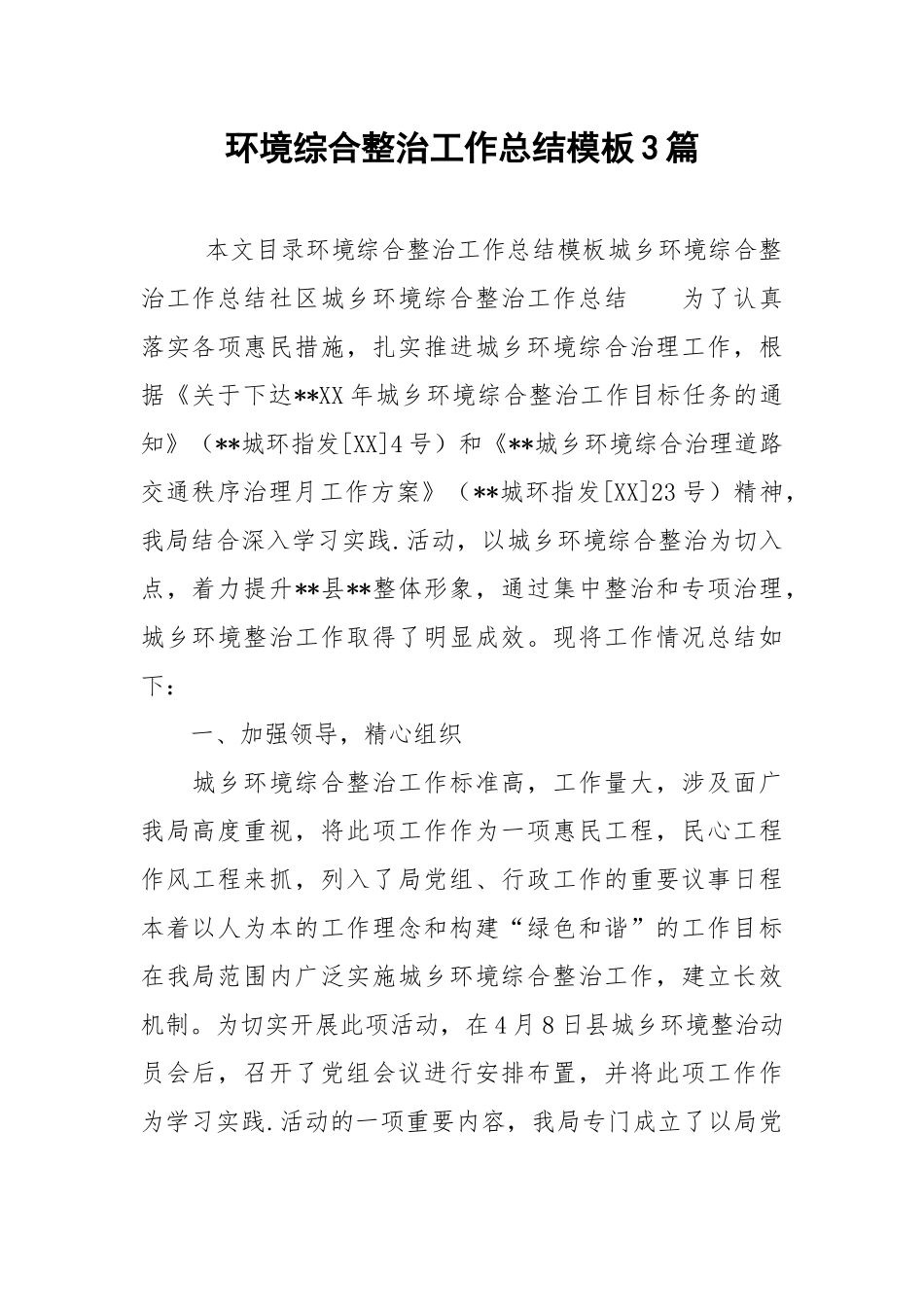 2021环境综合整治工作总结模板3篇.docx_第1页