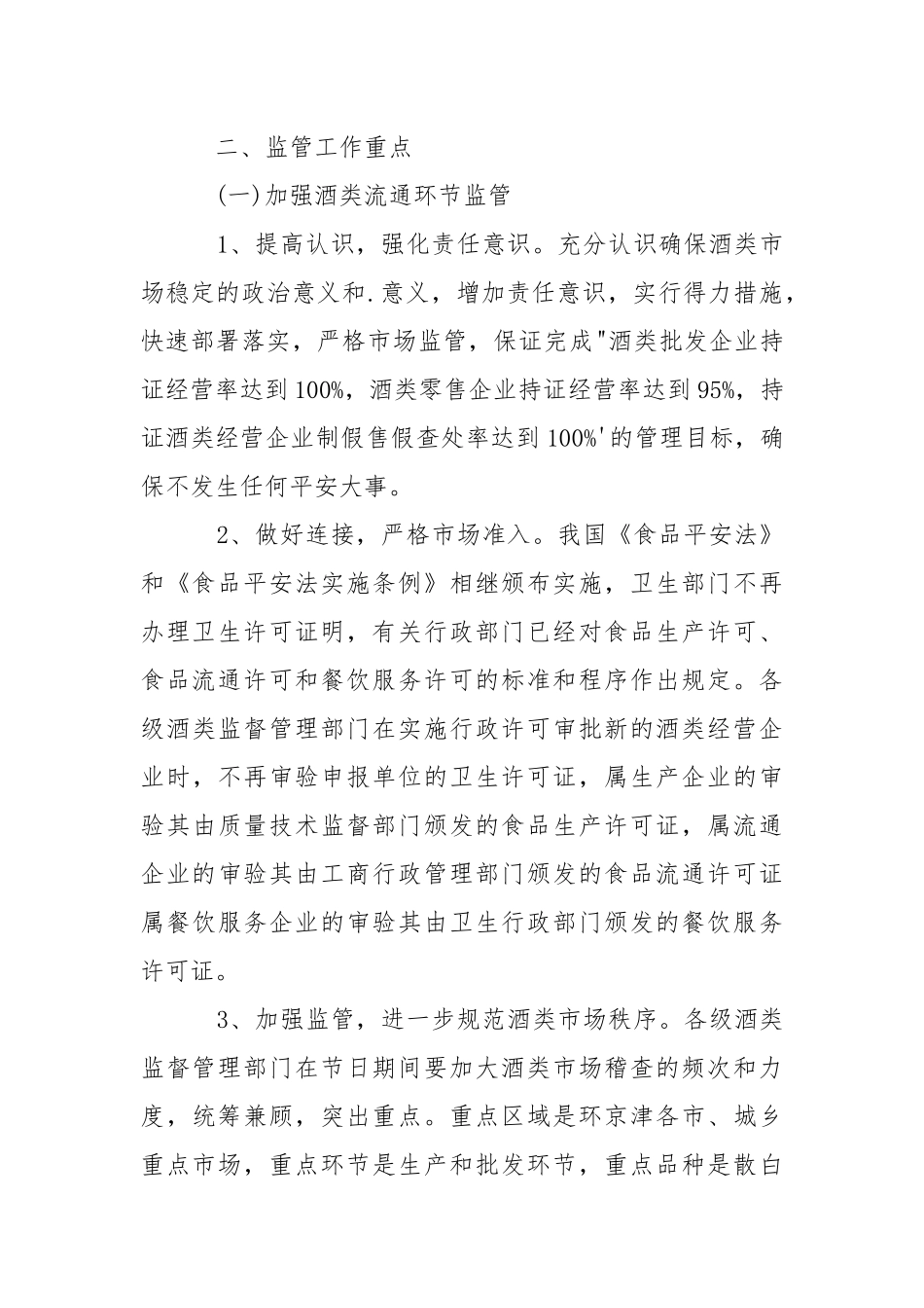 2021安全监管工作措施.docx_第2页