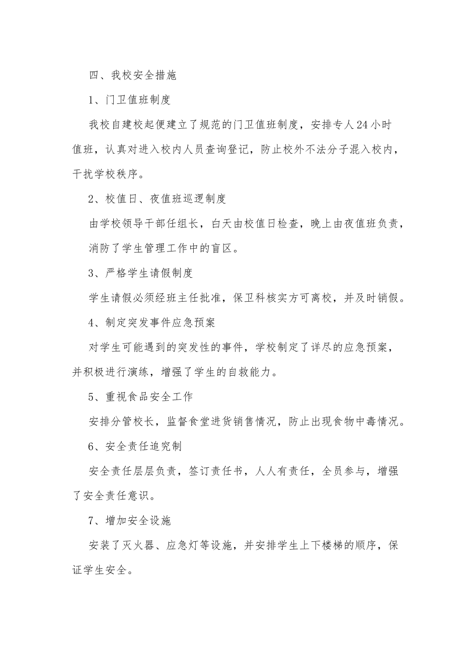 2021校园安全工作自查自纠报告供借鉴.docx_第2页