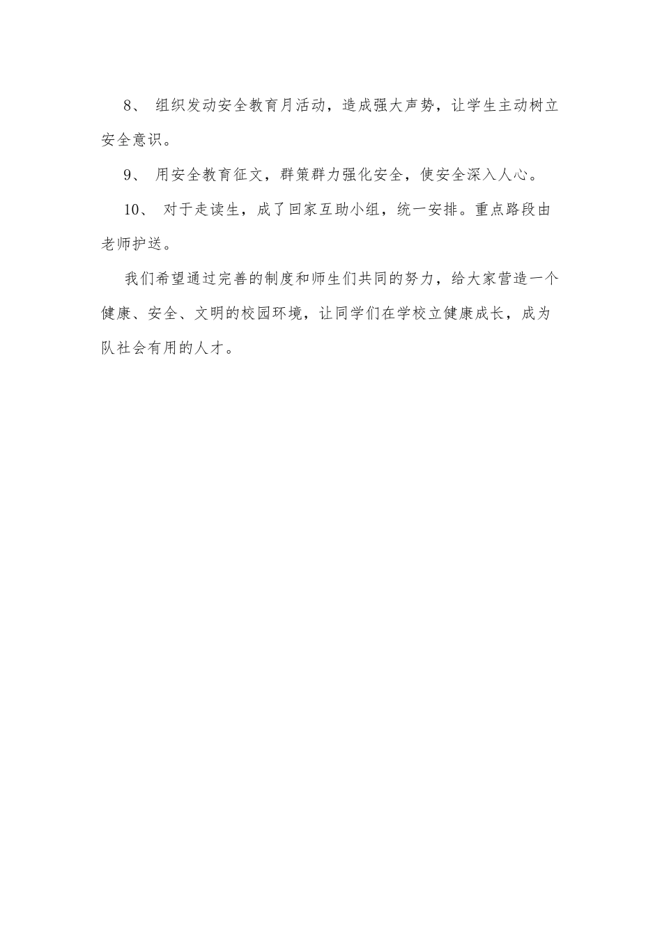 2021校园安全工作自查自纠报告供借鉴.docx_第3页