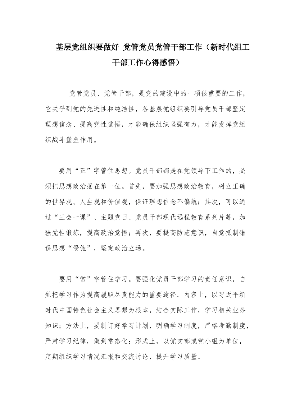 基层党组织要做好 党管党员党管干部工作（新时代组工干部工作心得感悟）.docx_第1页