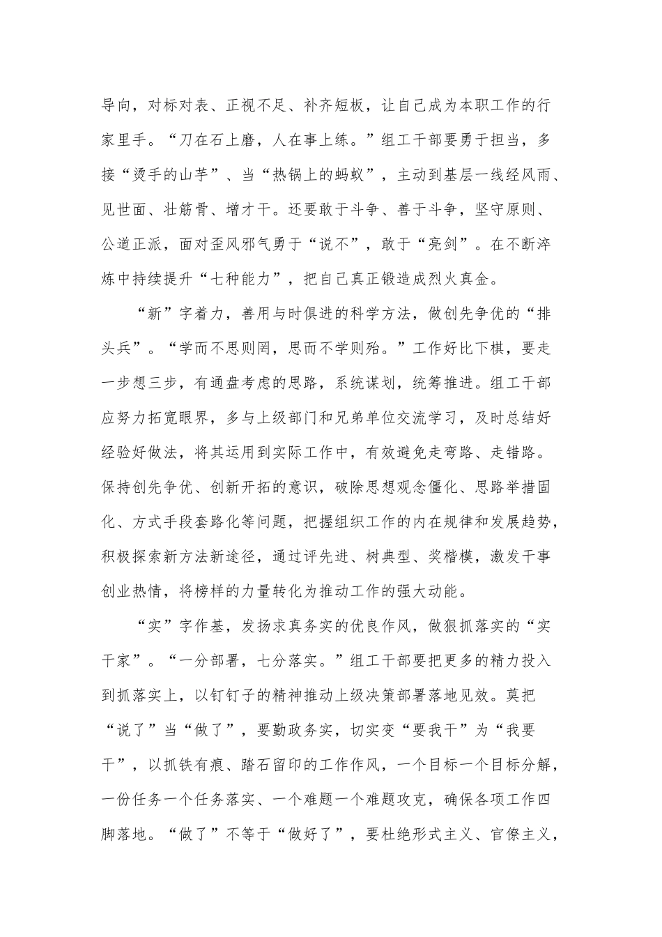 念好“四字诀”擦亮组工干部“金字招牌”（新时代组工干部工作心得感悟）.docx_第2页