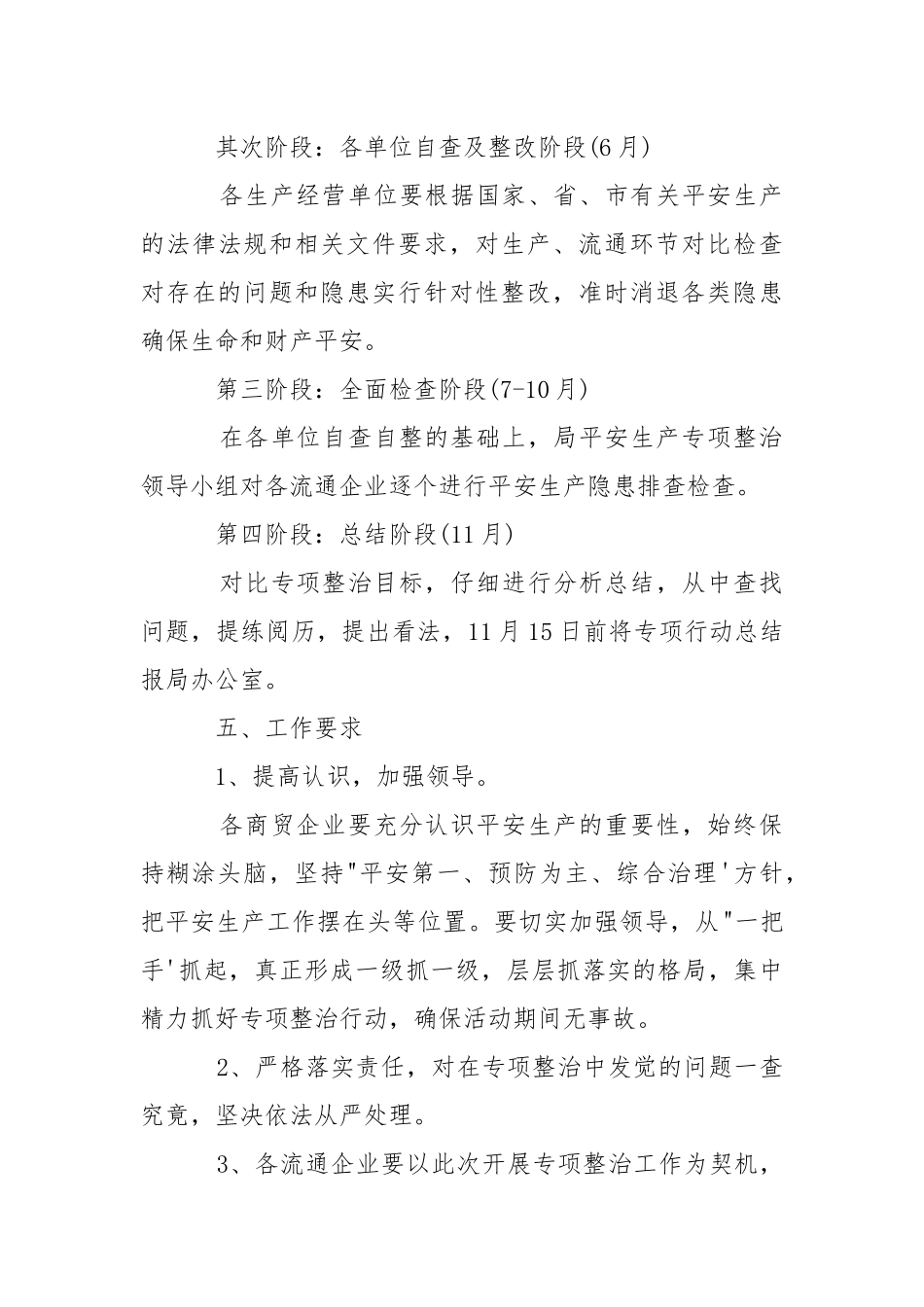 2021安全生产专项整治措施.docx_第3页