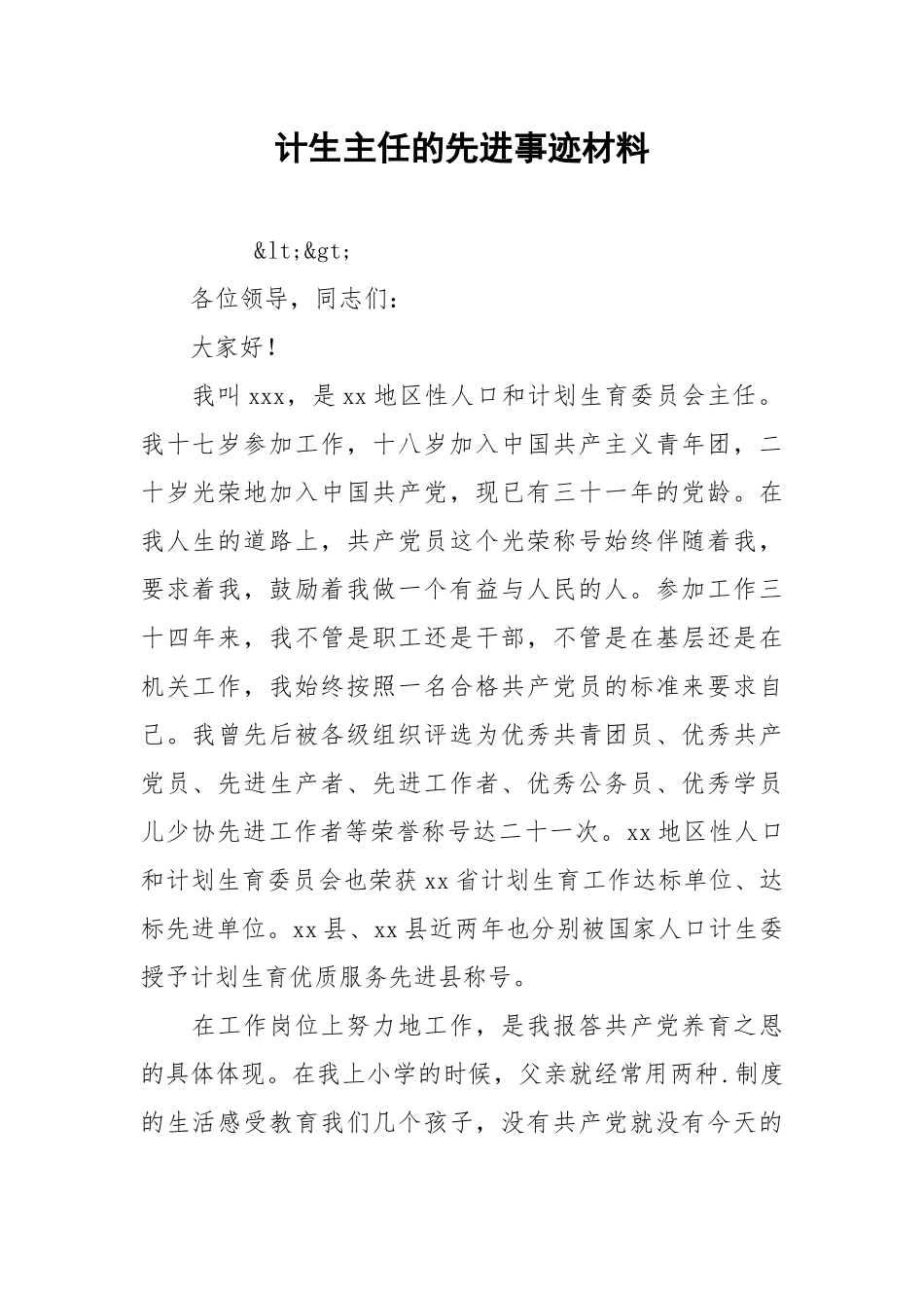 2021计生主任的先进事迹材料.docx_第1页