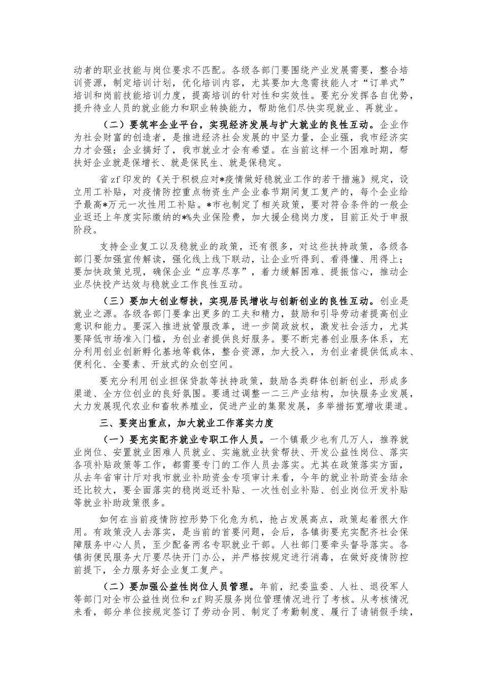 2021年稳就业工作会讲稿.docx_第2页