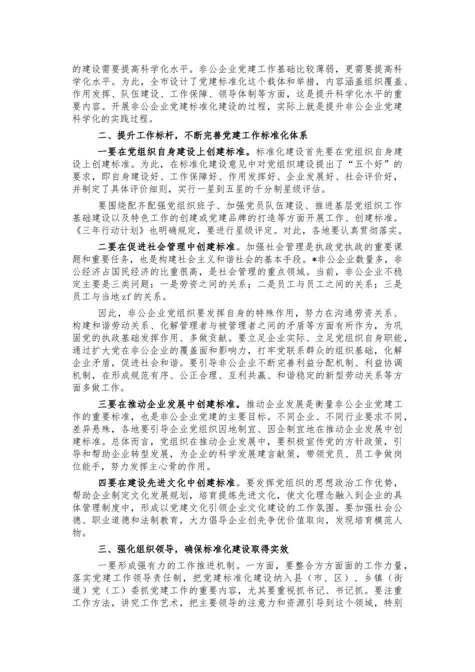 非公有制企业党建标准化建设推进会讲稿.docx_第2页