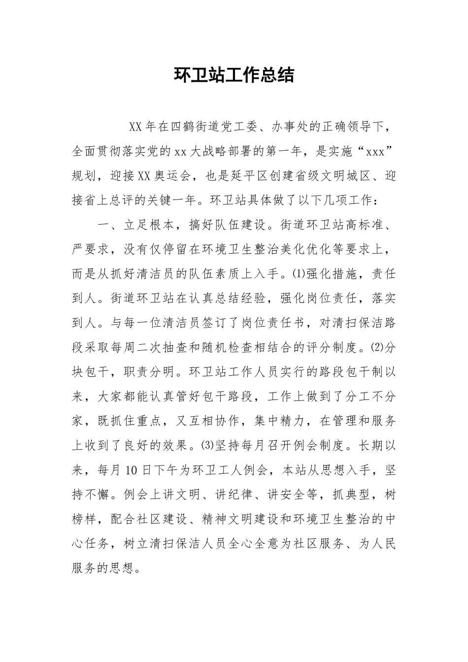 2021环卫站工作总结.docx_第1页