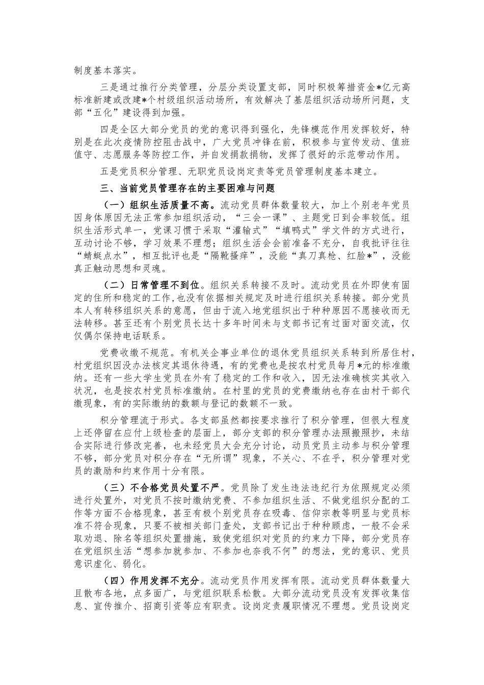 农村党员分类管理调研思考建议.docx_第2页