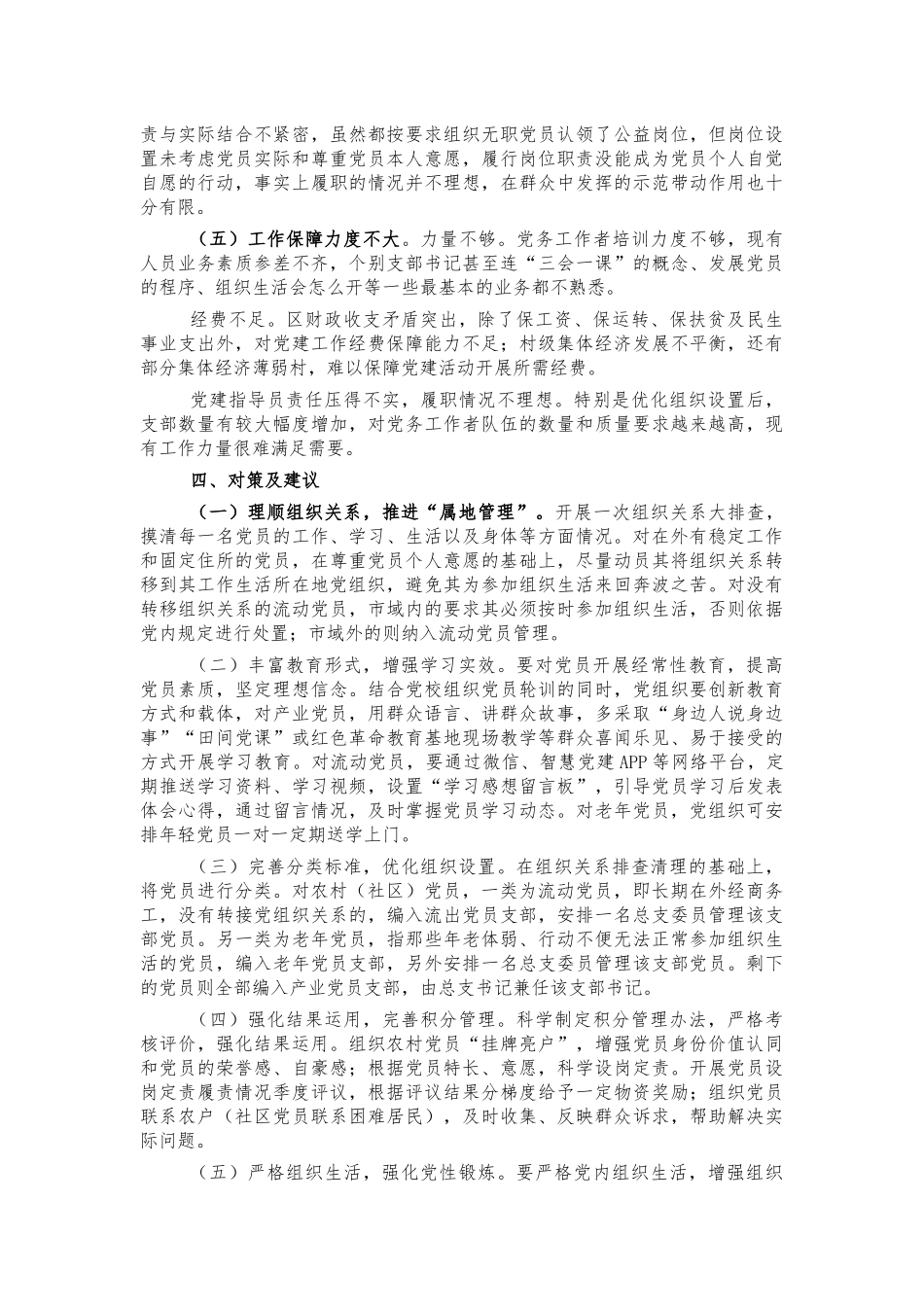农村党员分类管理调研思考建议.docx_第3页