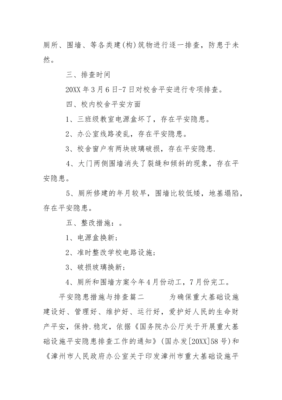 2021安全隐患措施与排查是什么.docx_第2页