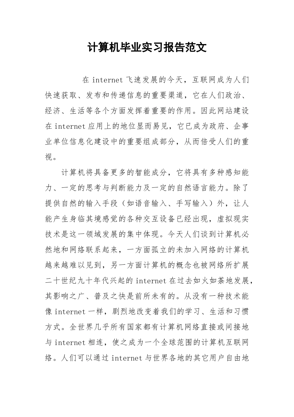 2021计算机毕业实习报告范文3.docx_第1页