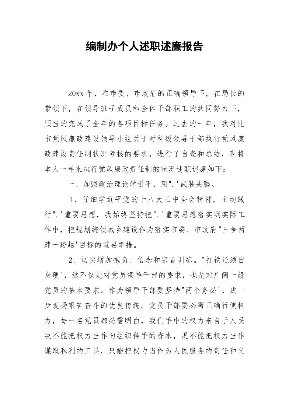 2021编制办个人述职述廉报告.docx_第1页