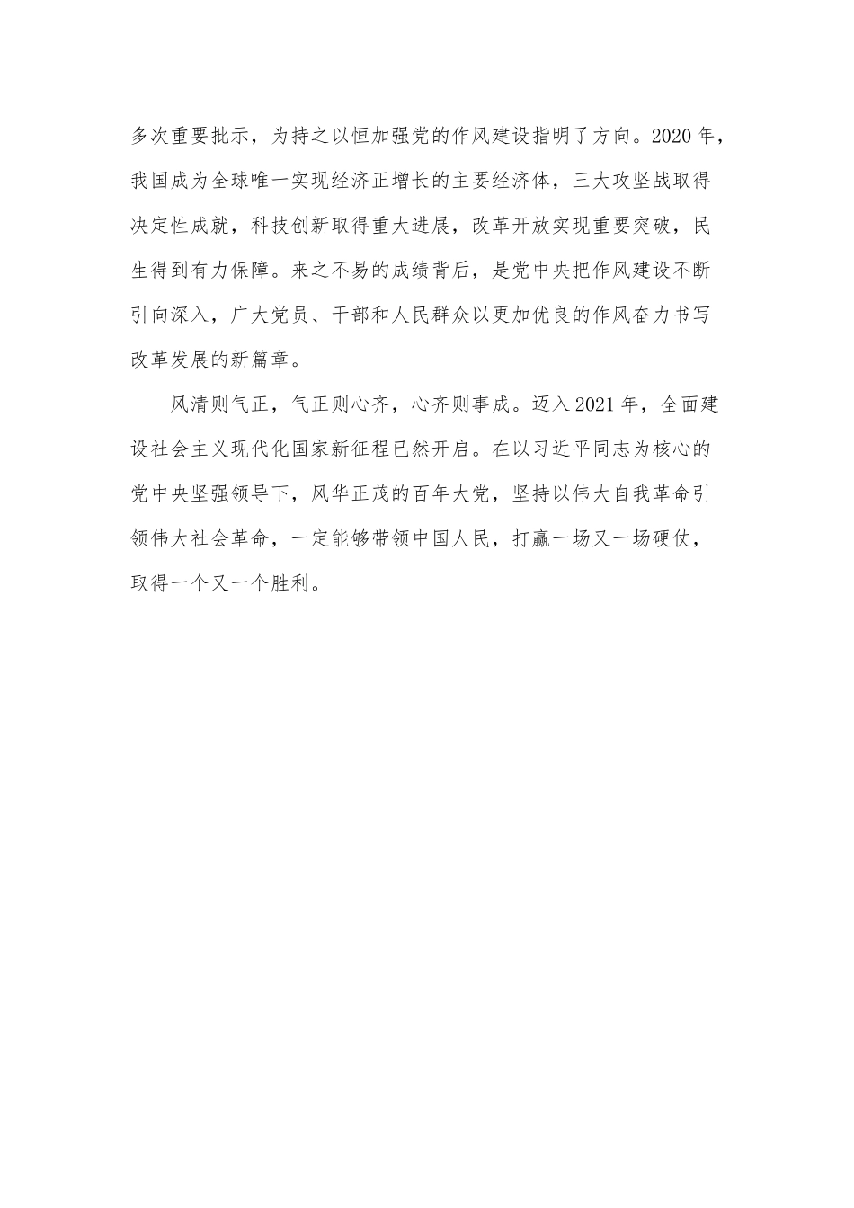 以优良作风凝聚奋战新征程的磅礴力量（狠抓作风建设永葆党员本色微党课讲稿）.docx_第3页