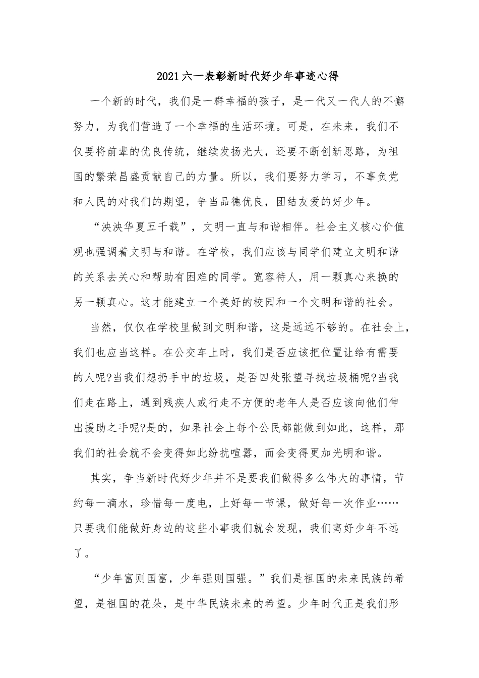 5篇2021六一表彰新时代好少年事迹心得.docx_第2页