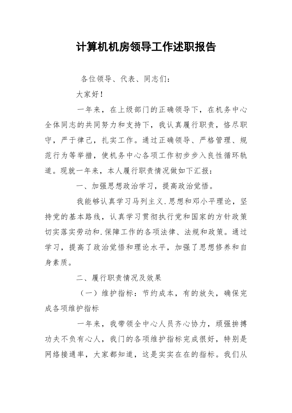 2021计算机机房领导工作述职报告.docx_第1页