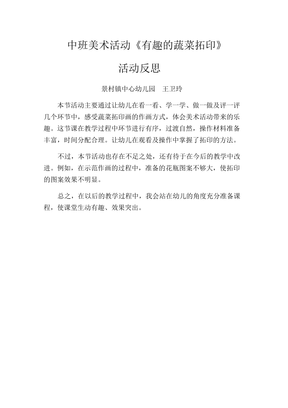 中班美术《有趣的蔬菜拓印》微反思.docx_第1页