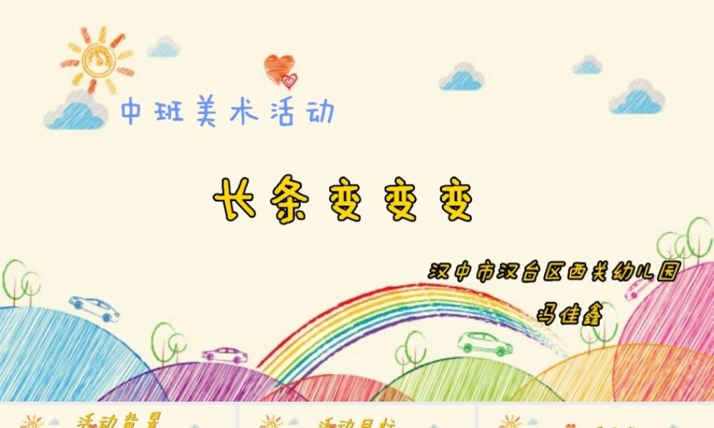 中班美术《长条变变变》微课件.pptx