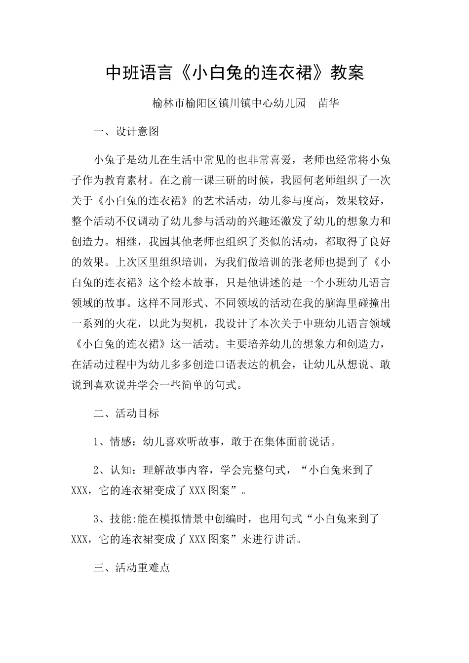 中班语言《小白兔的连衣裙》微教案.docx_第1页