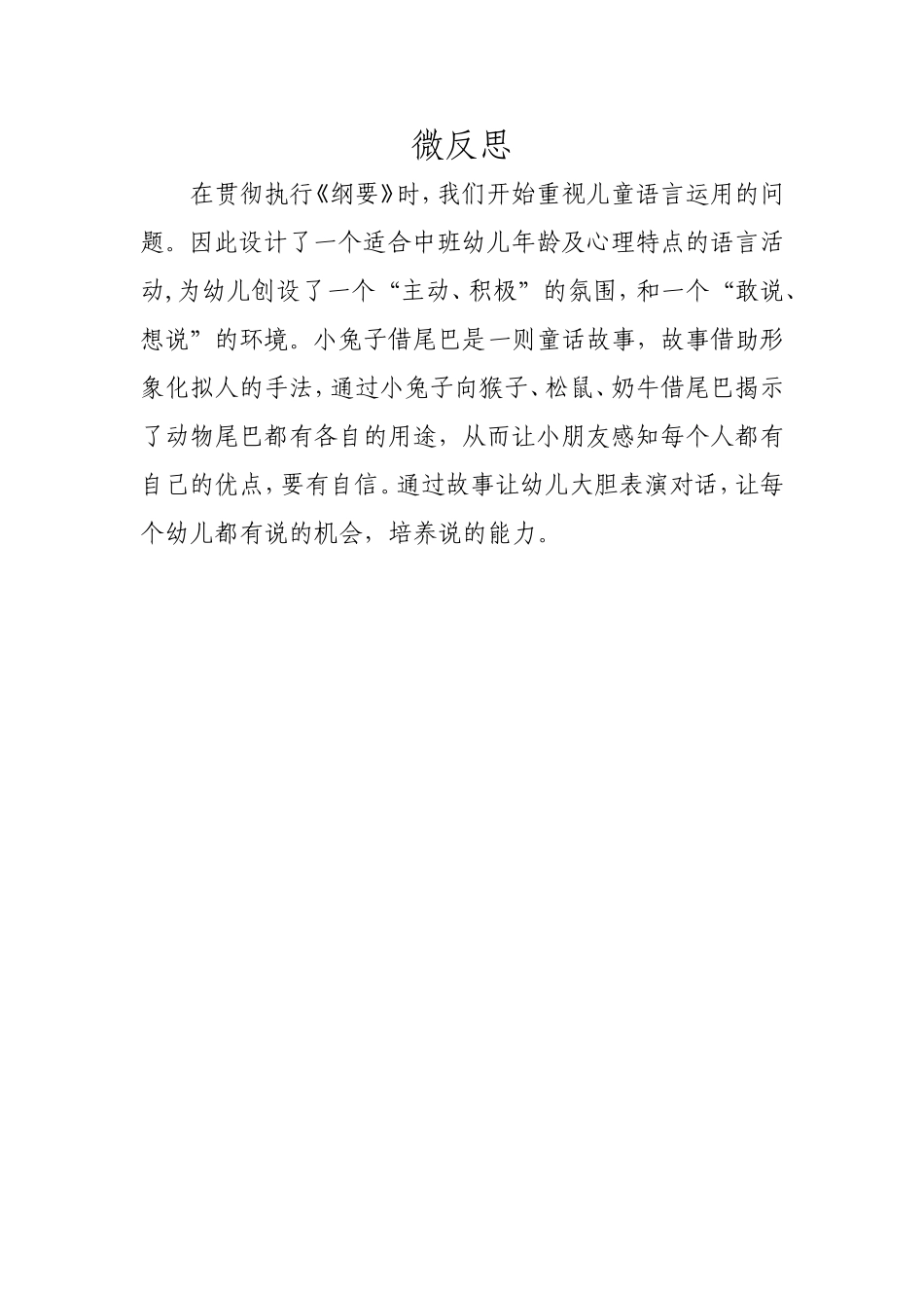中班语言《小兔借尾巴》微反思.doc_第1页