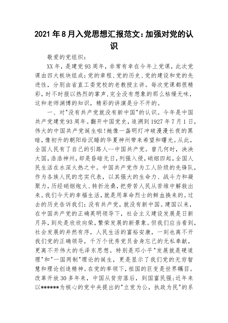 2021年8月入党思想汇报范文：加强对党的认识.doc_第1页