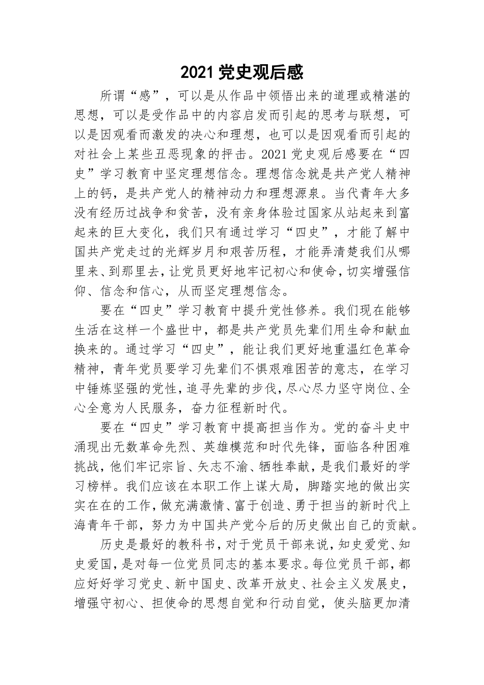 2021党史观后感.doc_第1页
