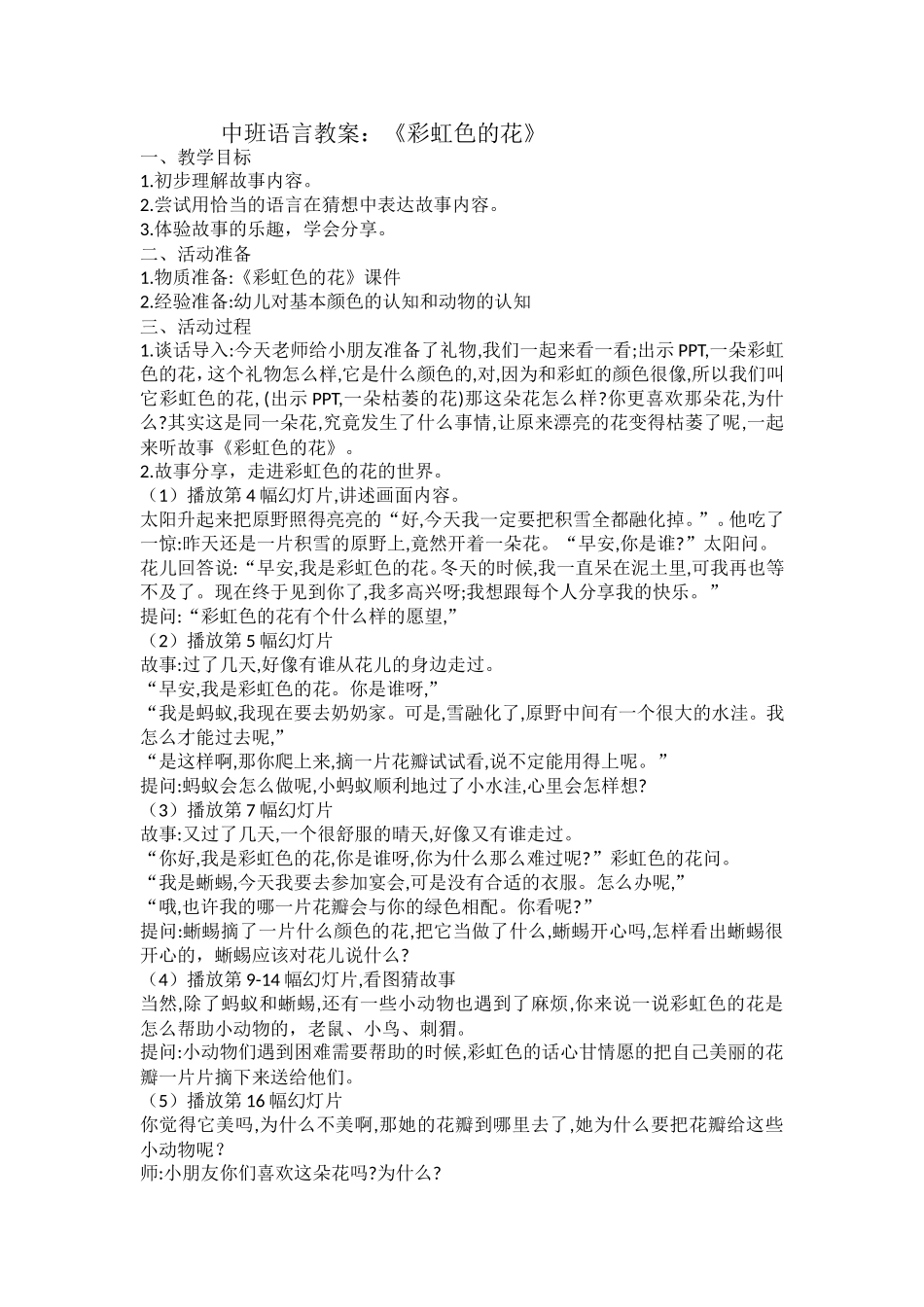 中班语言《彩虹色的花》微教案.doc_第1页