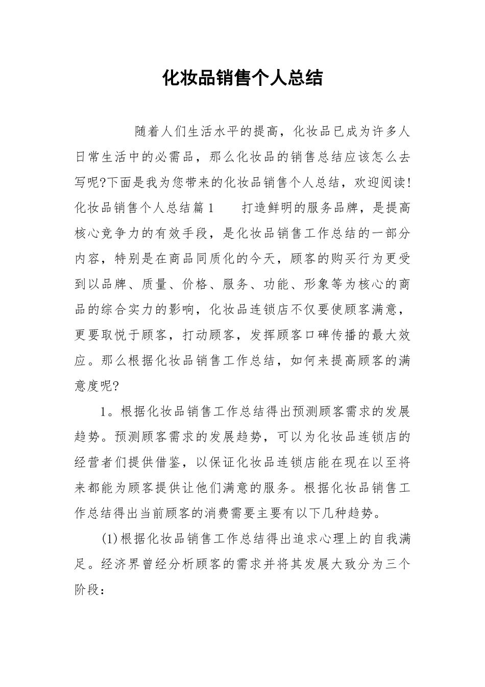 2021化妆品销售个人总结.docx_第1页