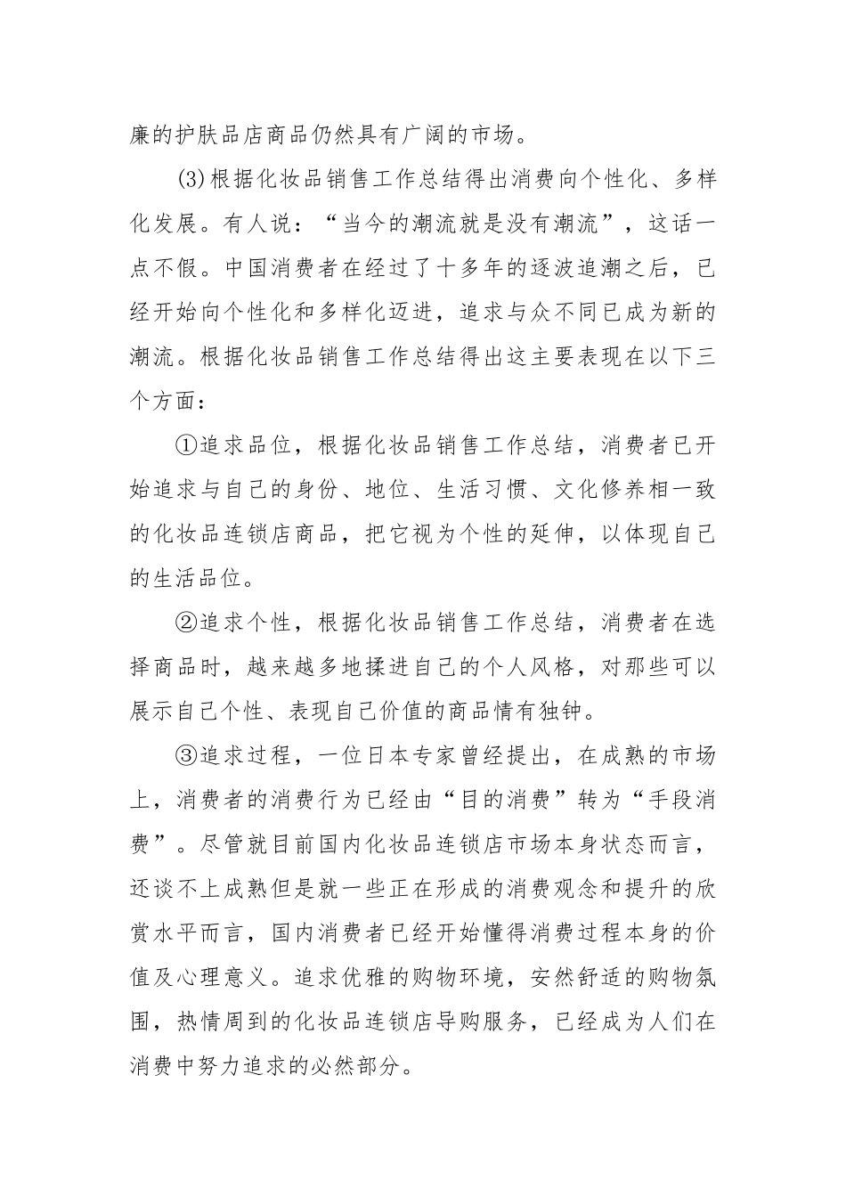 2021化妆品销售个人总结.docx_第3页