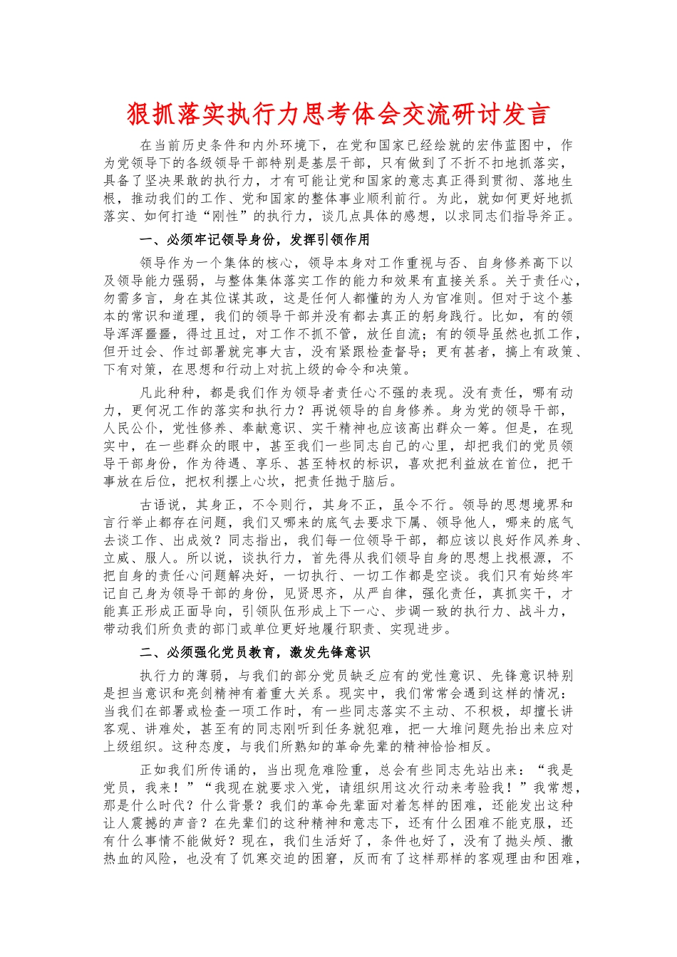 狠抓落实执行力思考体会交流研讨发言.docx_第1页