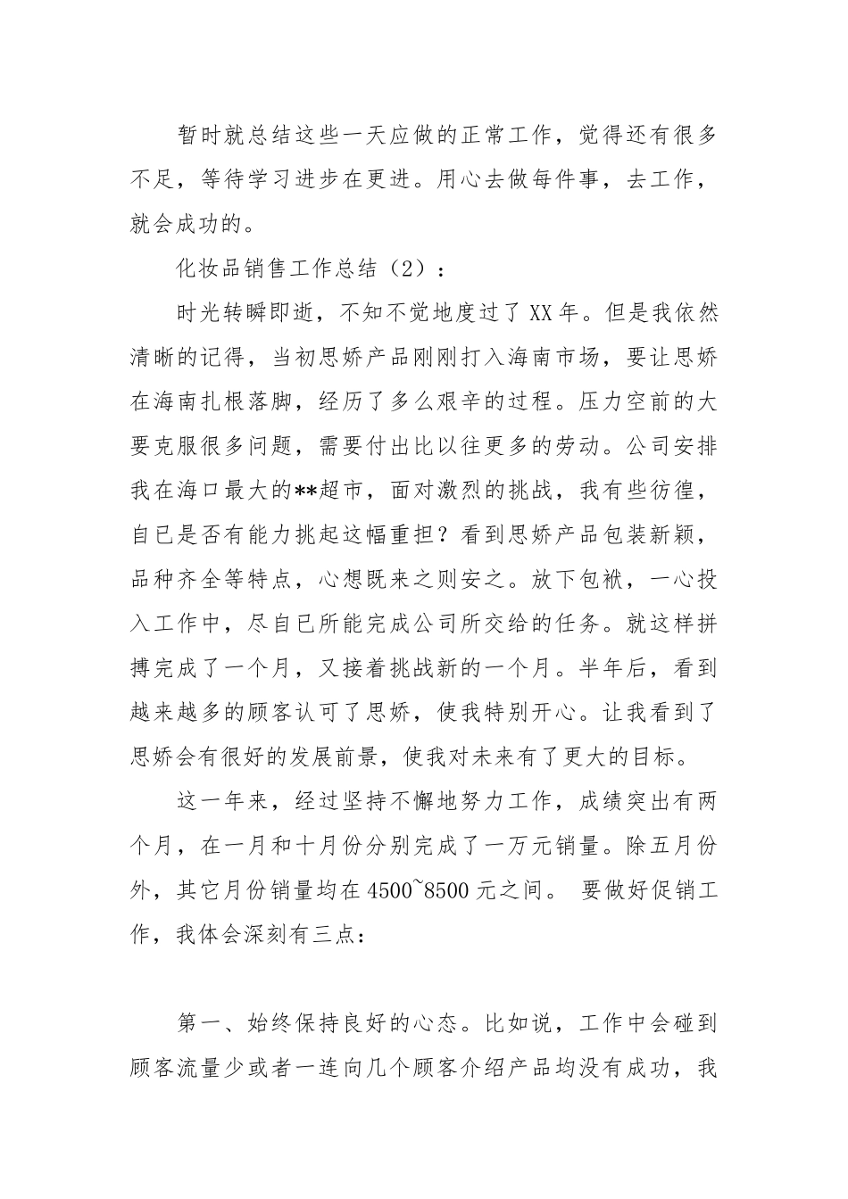 2021化妆品销售工作总结篇.docx_第3页