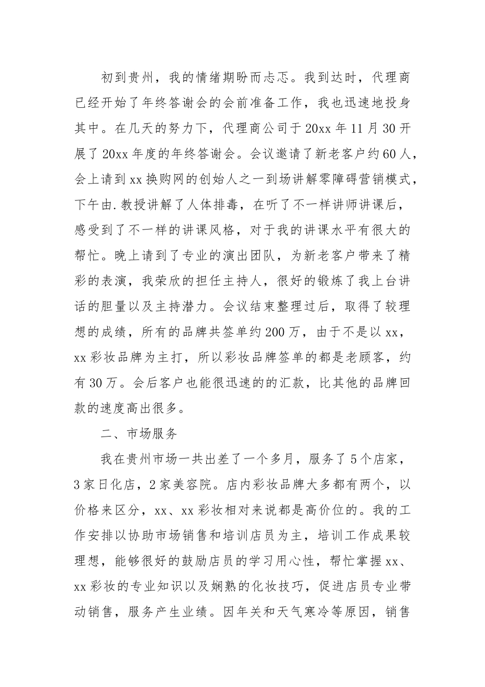 2021化妆品销售年终工作总结最新模板.docx_第2页