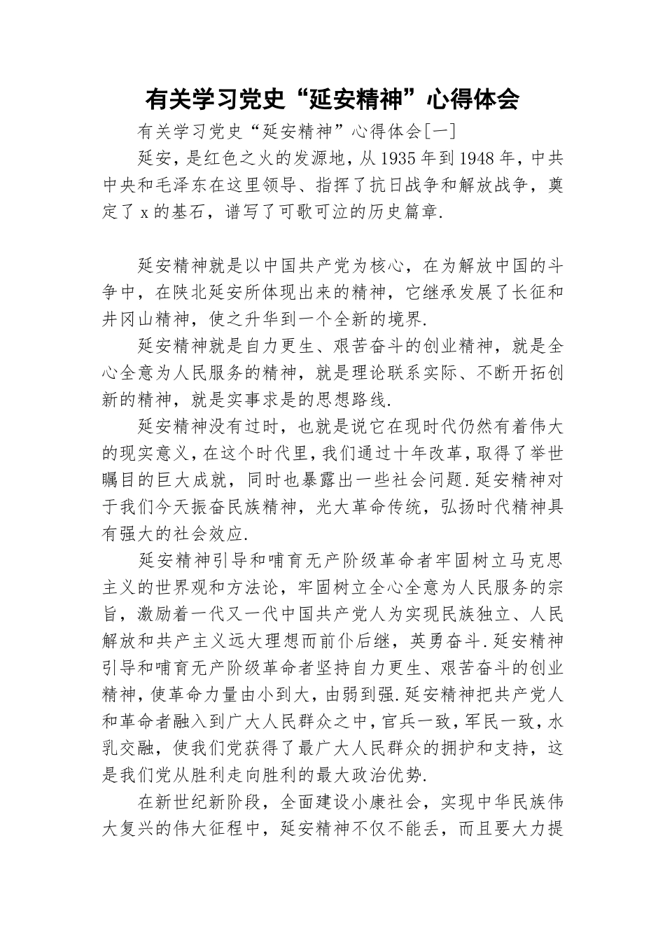 有关学习党史“延安精神”心得体会.doc_第1页