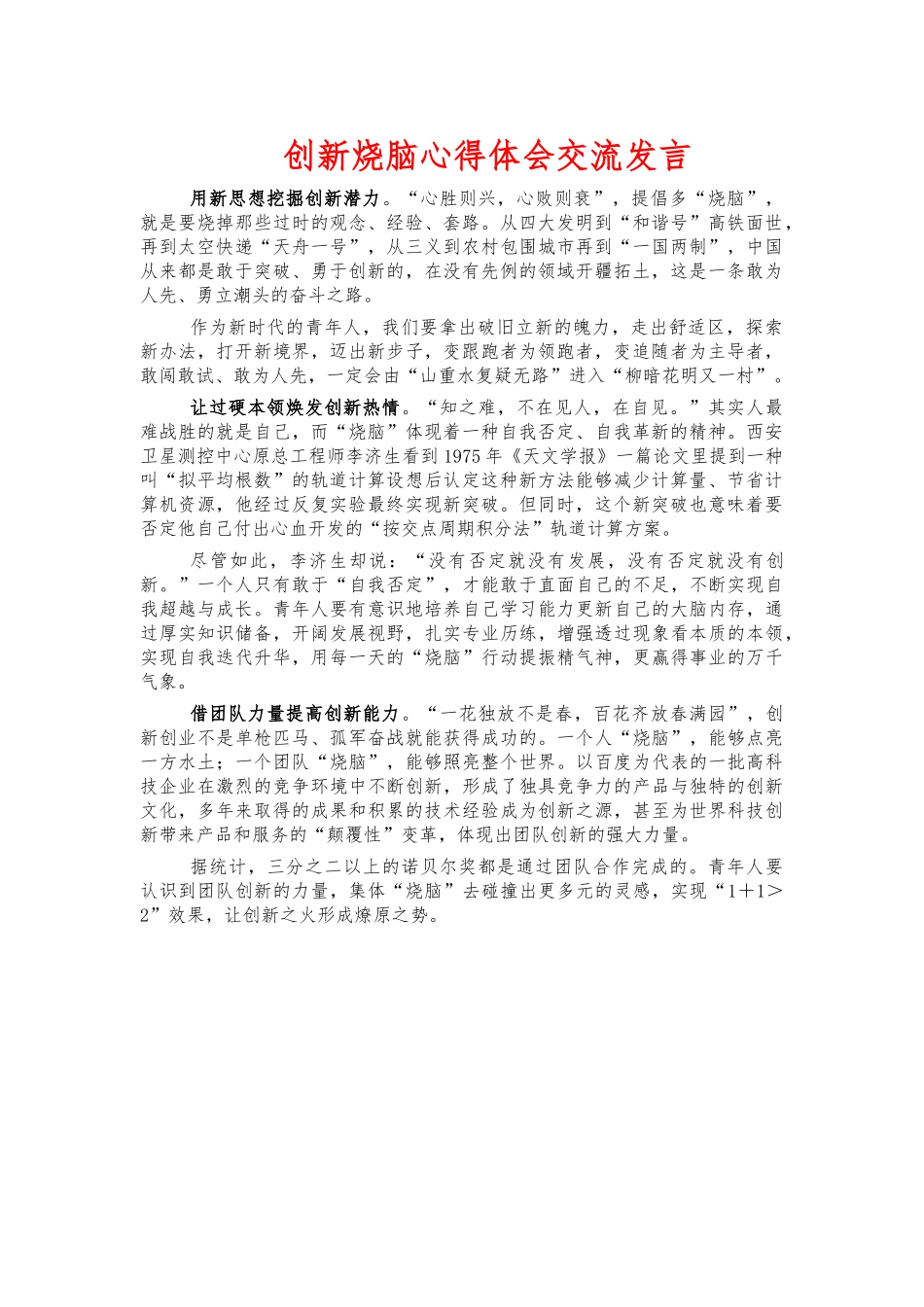 创新烧脑心得体会交流发言.docx_第1页