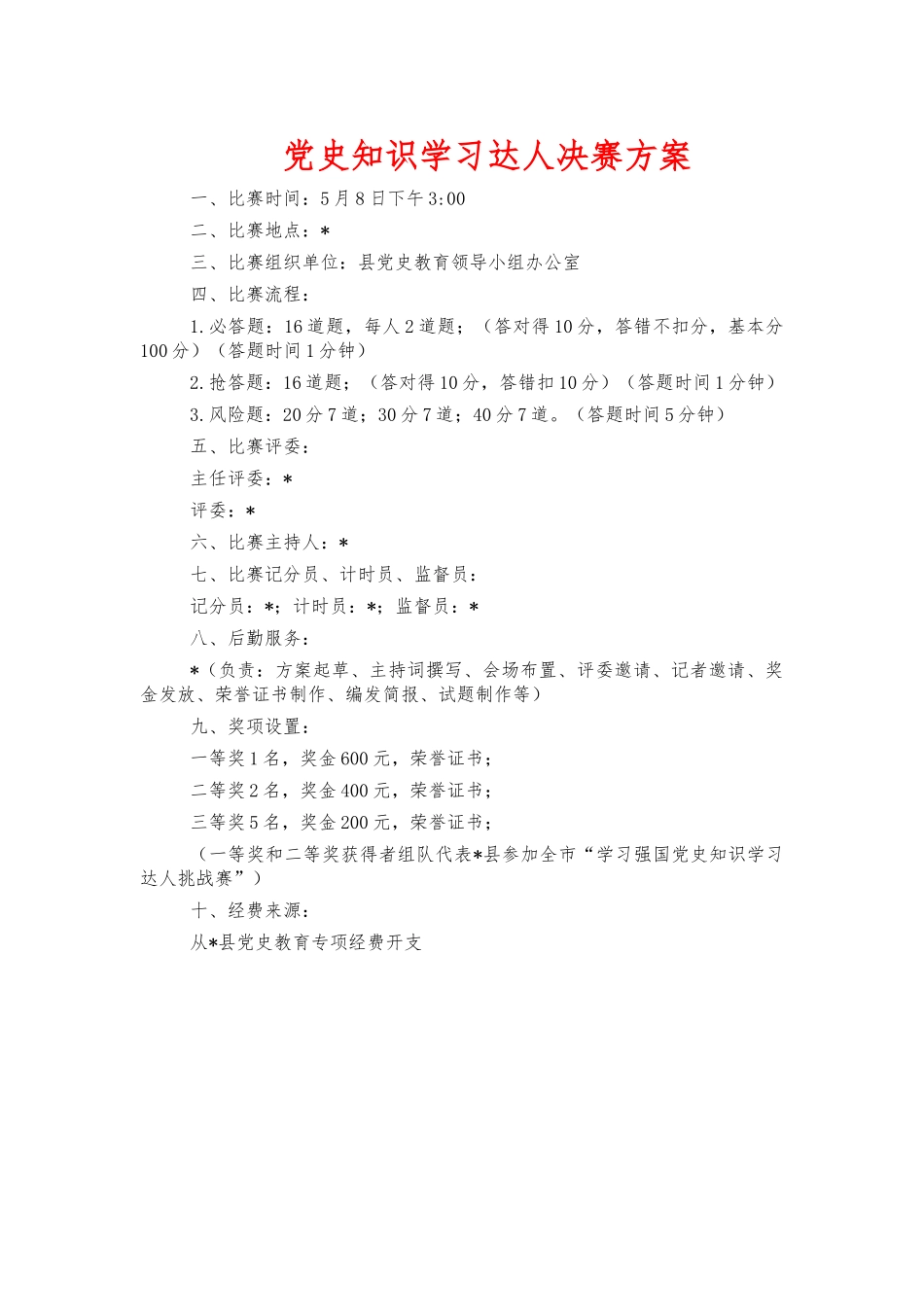 党史知识学习达人决赛方案.docx_第1页