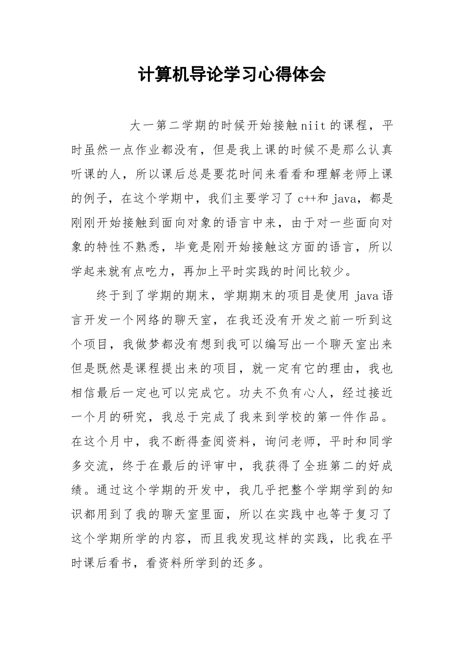 2021计算机导论学习心得体会.docx_第1页