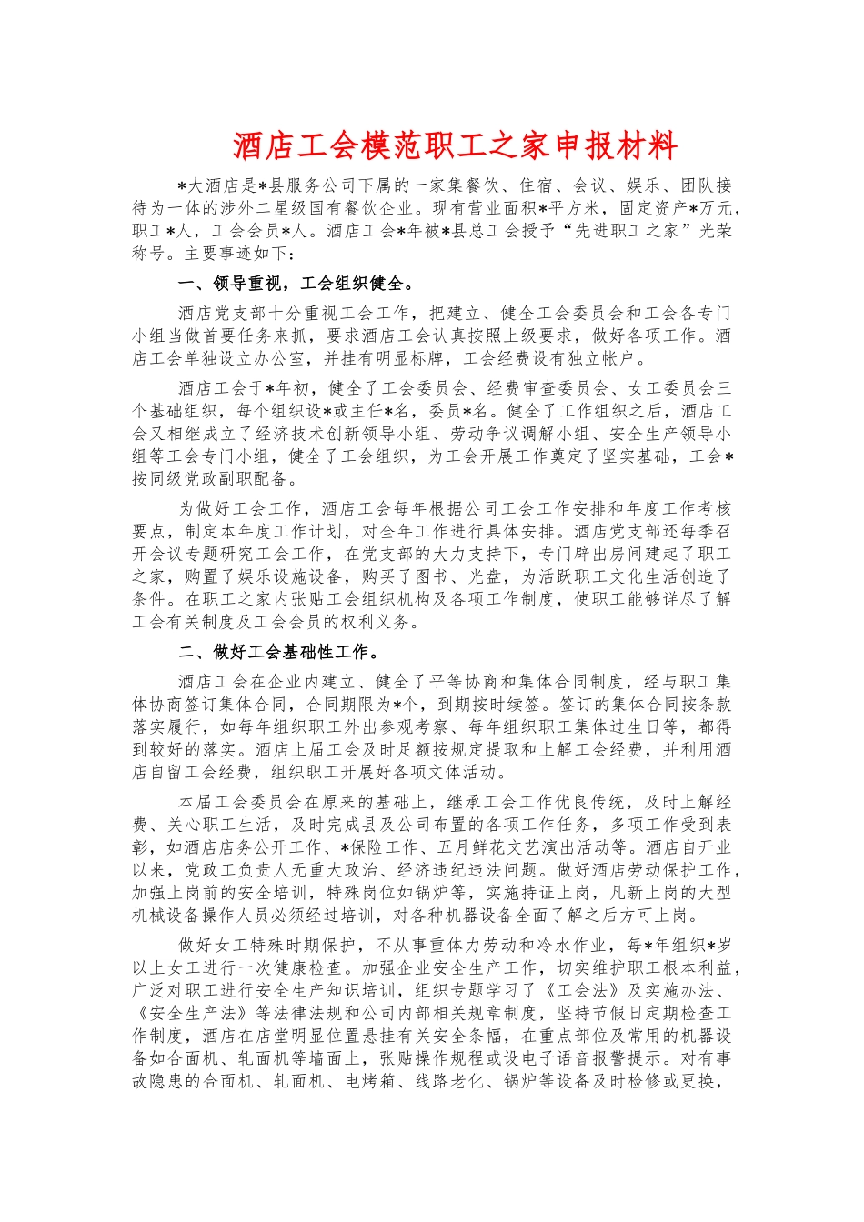 酒店工会模范职工之家申报材料.docx_第1页