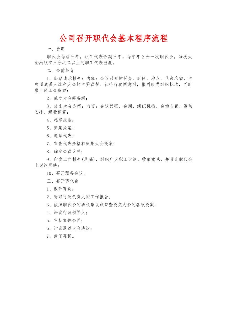 公司召开职代会基本程序流程.docx_第1页