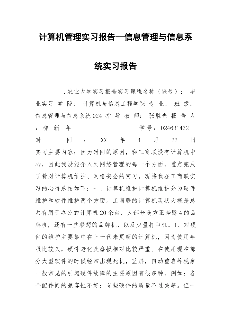 2021计算机管理实习报告信息管理与信息系统实习报告.docx_第1页