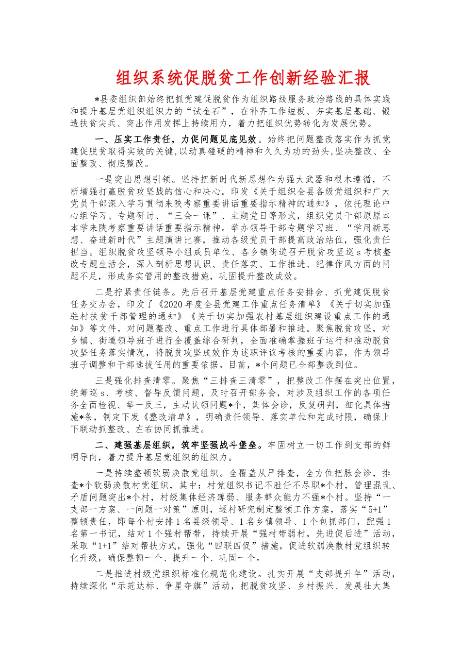组织系统促脱贫工作创新经验汇报.docx_第1页