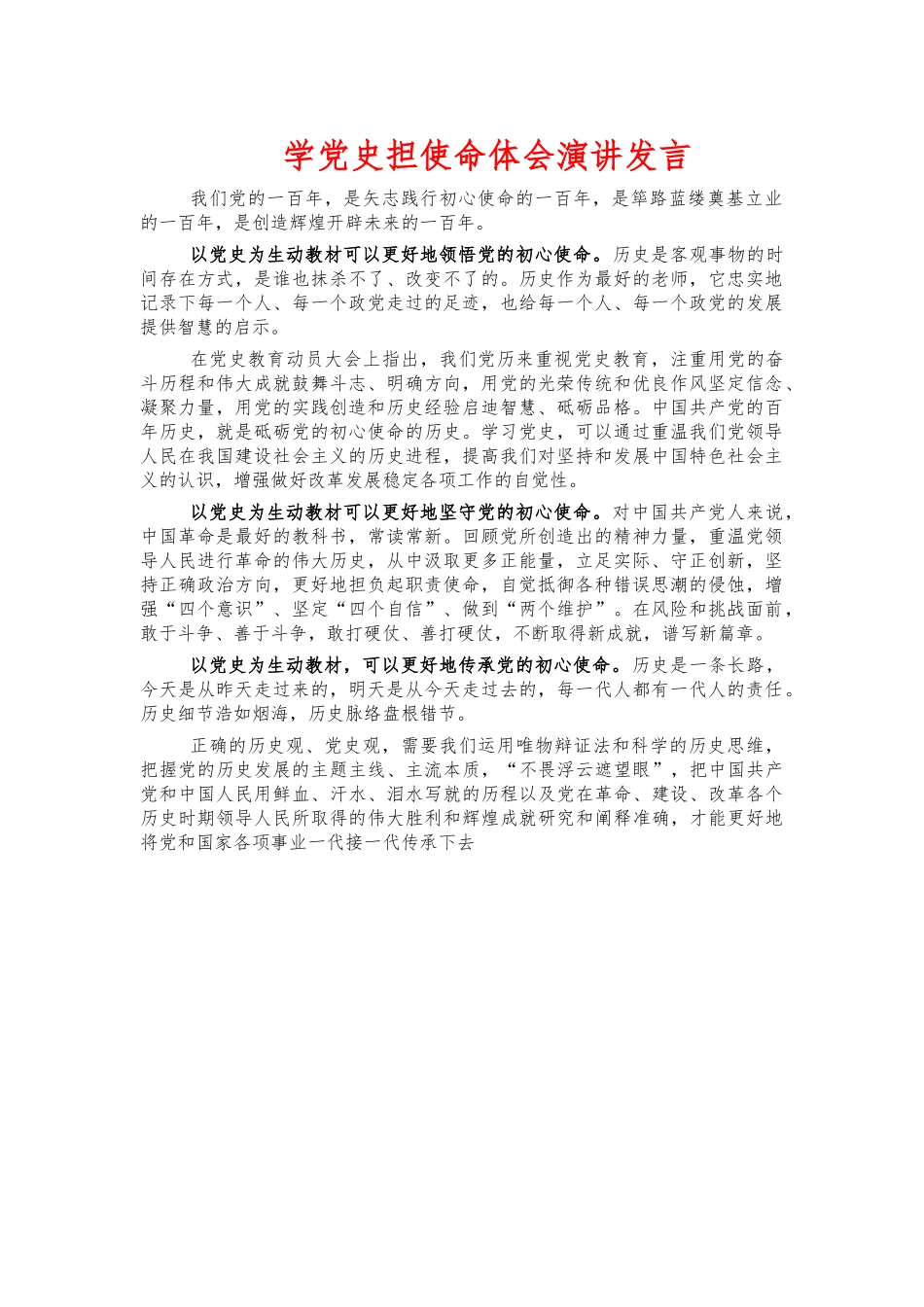 学党史担使命体会演讲发言.docx_第1页