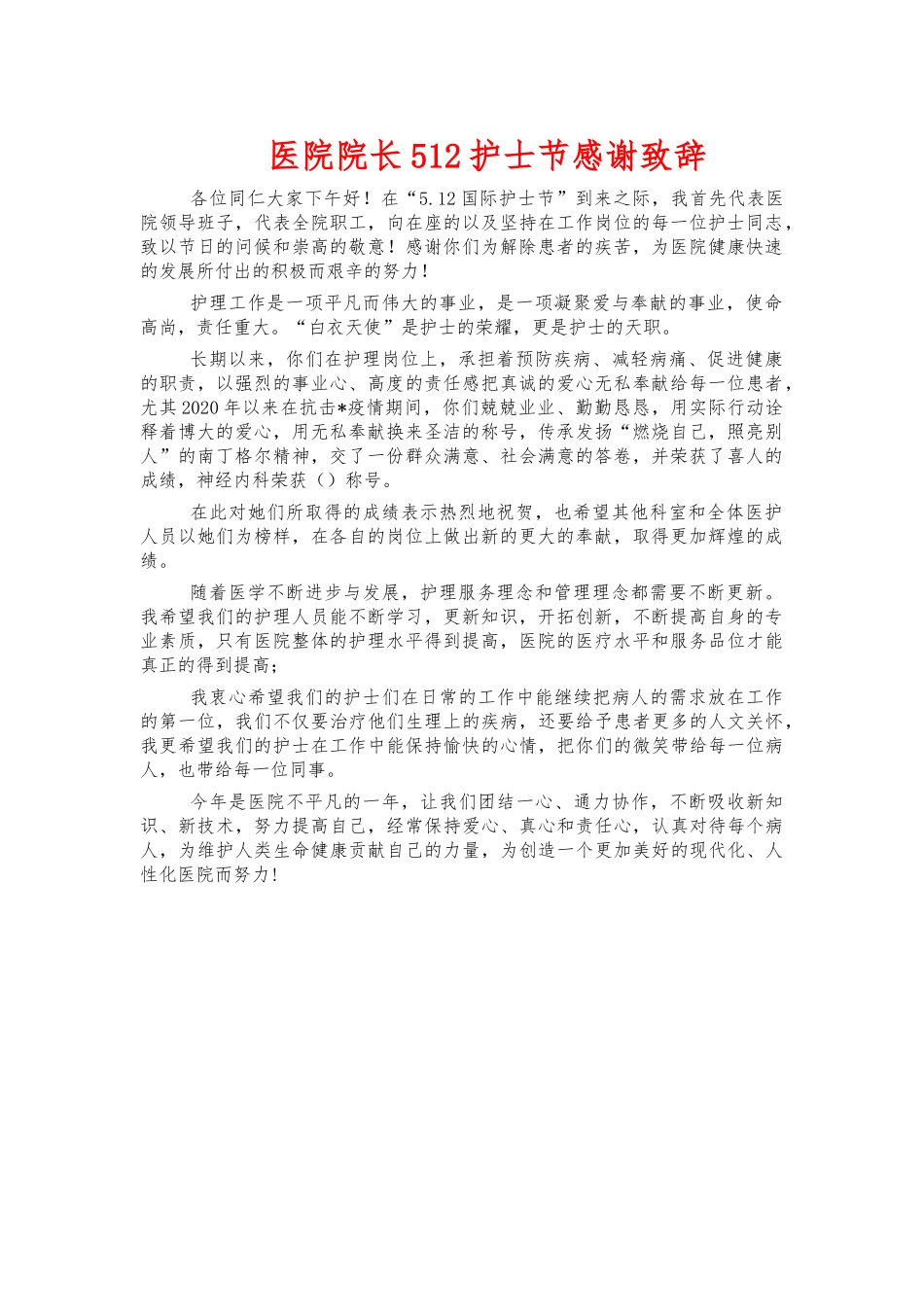 医院院长512护士节感谢致辞.docx_第1页