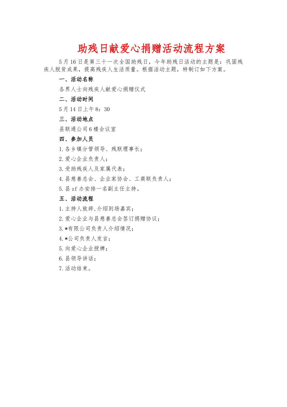 助残日献爱心捐赠活动流程方案.docx_第1页